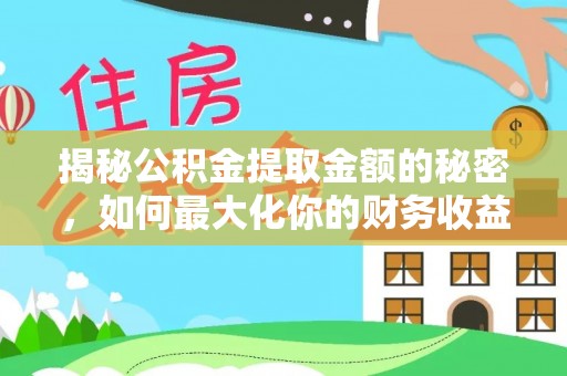 南澳揭秘公积金提取金额的秘密，如何最大化你的财务收益