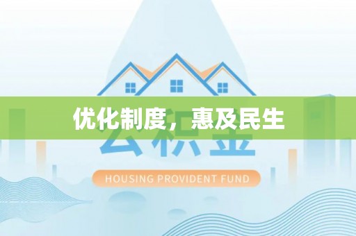 南澳优化制度，惠及民生