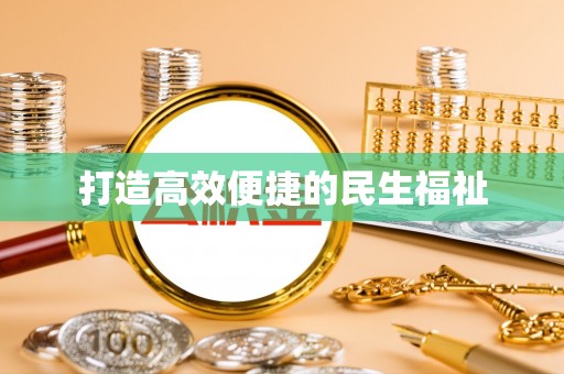 南澳打造高效便捷的民生福祉