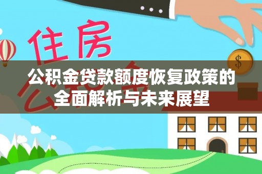 南澳公积金贷款额度恢复政策的全面解析与未来展望