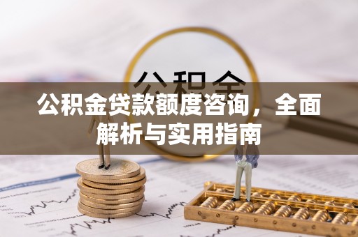 南澳公积金贷款额度咨询，全面解析与实用指南