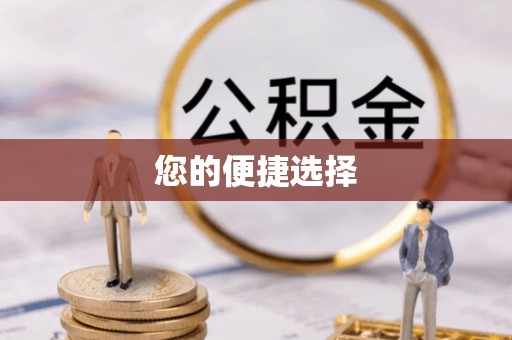 南澳您的便捷选择