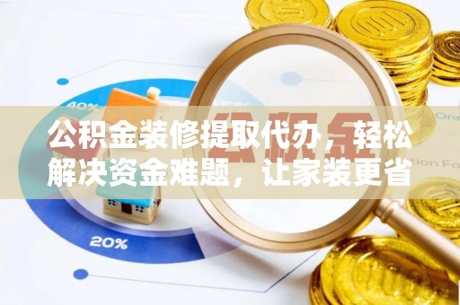 南澳公积金装修提取代办，轻松解决资金难题，让家装更省心