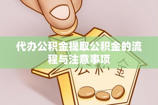 南澳代办公积金提取公积金的流程与注意事项