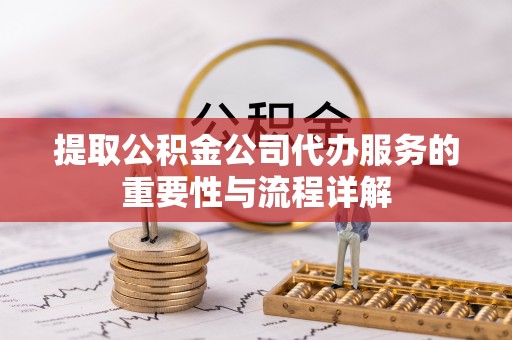 南澳提取公积金公司代办服务的重要性与流程详解