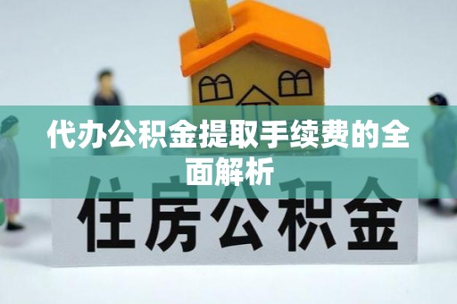 南澳代办公积金提取手续费的全面解析