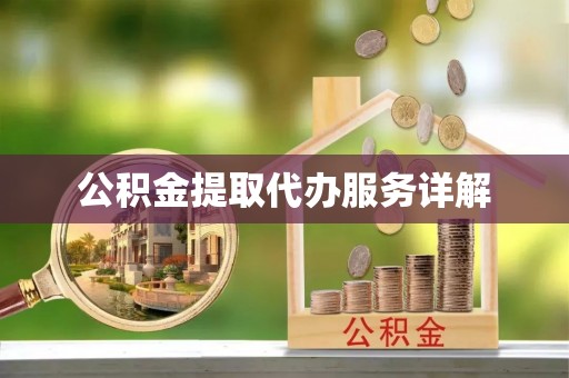 南澳公积金提取代办服务详解