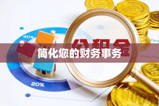 南澳简化您的财务事务