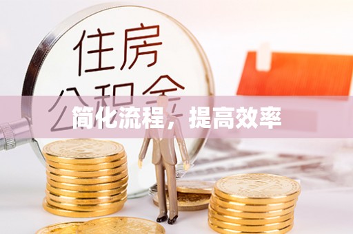 南澳简化流程，提高效率