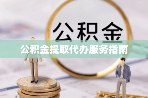 南澳公积金提取代办服务指南