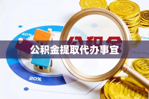 南澳公积金提取代办事宜