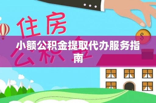 南澳小额公积金提取代办服务指南