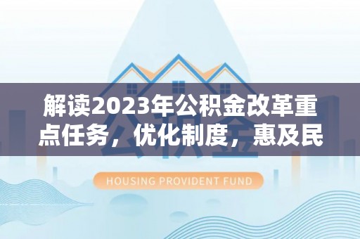 南澳解读2023年公积金改革重点任务，优化制度，惠及民生