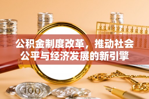 南澳公积金制度改革，推动社会公平与经济发展的新引擎
