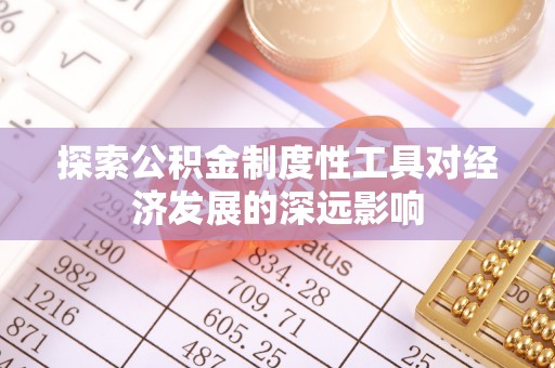 南澳探索公积金制度性工具对经济发展的深远影响