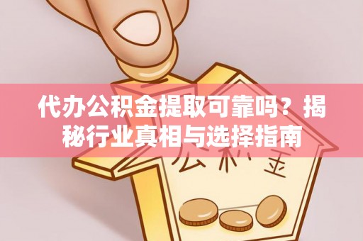 南澳代办公积金提取可靠吗？揭秘行业真相与选择指南