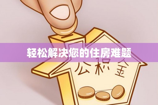 南澳轻松解决您的住房难题