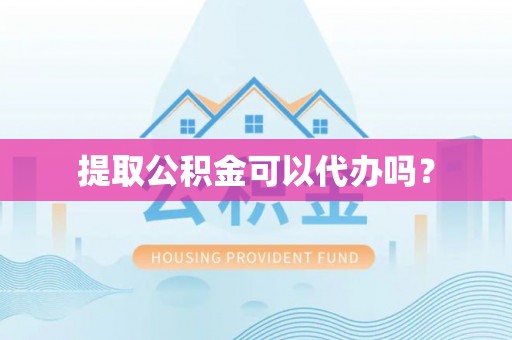 南澳提取公积金可以代办吗？