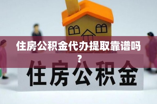 南澳住房公积金代办提取靠谱吗？
