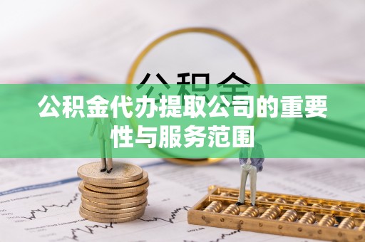 南澳公积金代办提取公司的重要性与服务范围