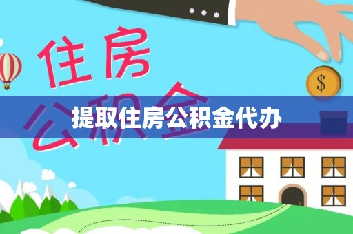 南澳提取住房公积金代办