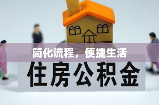 南澳简化流程，便捷生活