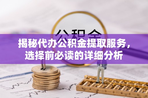 南澳揭秘代办公积金提取服务，选择前必读的详细分析