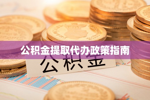 南澳公积金提取代办政策指南