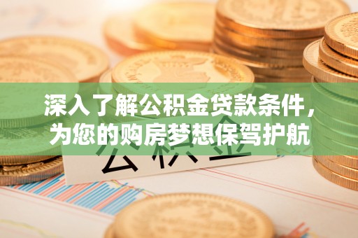 南澳深入了解公积金贷款条件，为您的购房梦想保驾护航