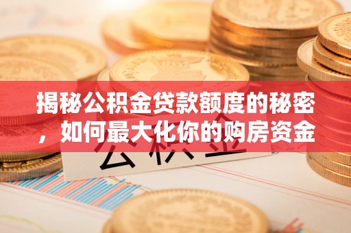 南澳揭秘公积金贷款额度的秘密，如何最大化你的购房资金