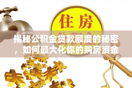 南澳揭秘公积金贷款额度的秘密，如何最大化你的购房资金