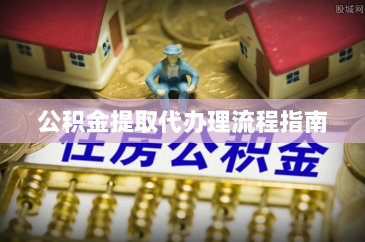 南澳公积金提取代办理流程指南
