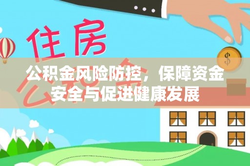 南澳公积金风险防控，保障资金安全与促进健康发展