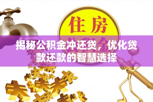 南澳揭秘公积金冲还贷，优化贷款还款的智慧选择