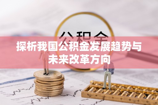 南澳探析我国公积金发展趋势与未来改革方向
