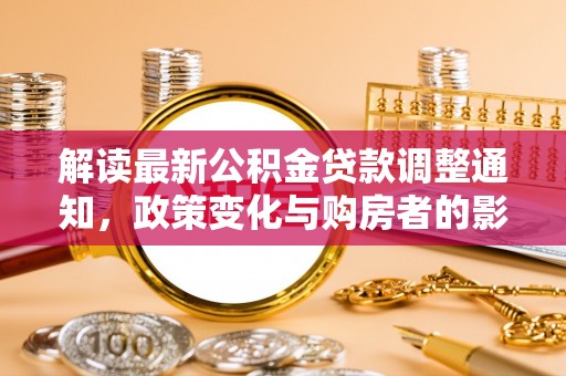 南澳解读最新公积金贷款调整通知，政策变化与购房者的影响
