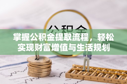 南澳掌握公积金提取流程，轻松实现财富增值与生活规划