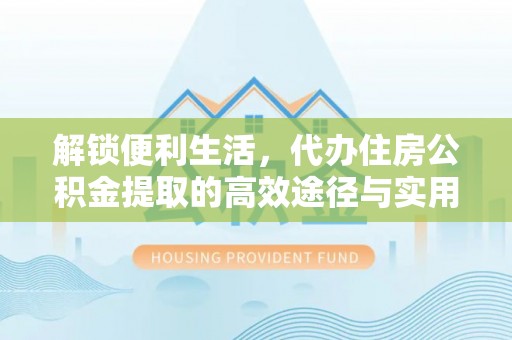 南澳解锁便利生活，代办住房公积金提取的高效途径与实用技巧