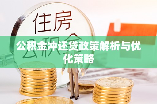 南澳公积金冲还贷政策解析与优化策略