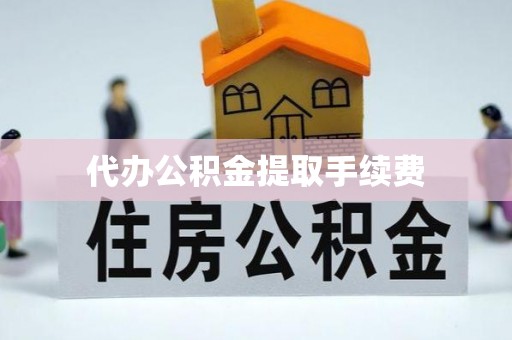 南澳代办公积金提取手续费