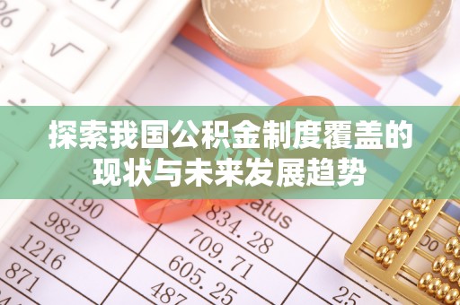 南澳探索我国公积金制度覆盖的现状与未来发展趋势