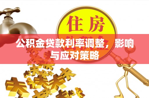 南澳公积金贷款利率调整，影响与应对策略