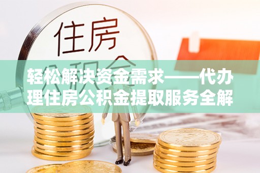 南澳轻松解决资金需求——代办理住房公积金提取服务全解析