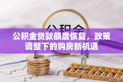 南澳公积金贷款额度恢复，政策调整下的购房新机遇
