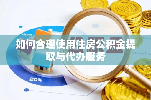 南澳如何合理使用住房公积金提取与代办服务