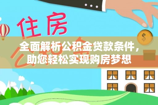 南澳全面解析公积金贷款条件，助您轻松实现购房梦想