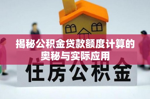 南澳揭秘公积金贷款额度计算的奥秘与实际应用