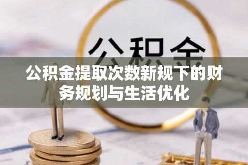 南澳公积金提取次数新规下的财务规划与生活优化