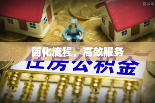 南澳简化流程，高效服务