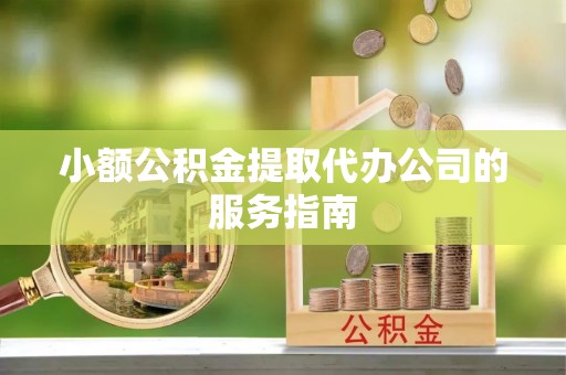 南澳小额公积金提取代办公司的服务指南